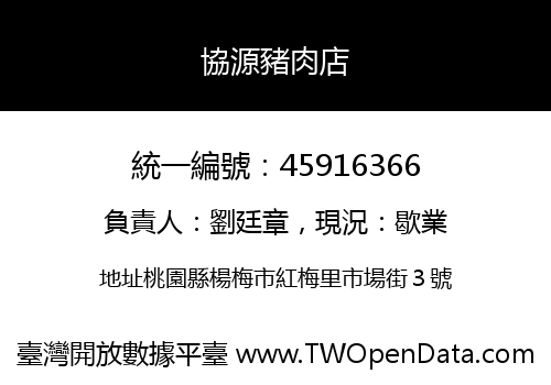 協源豬肉店