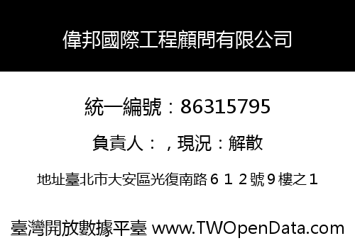 偉邦國際工程顧問有限公司