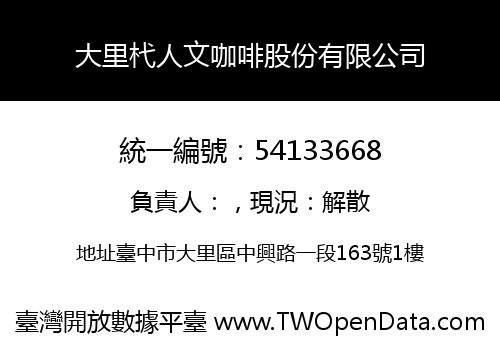 大里杙人文咖啡股份有限公司