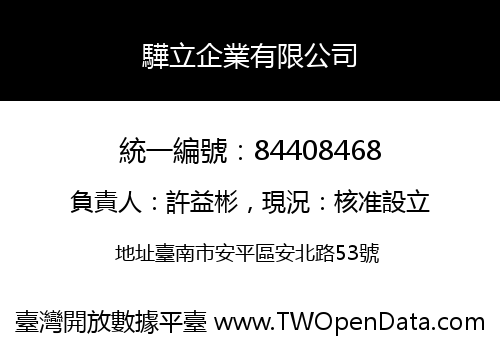 驊立企業有限公司