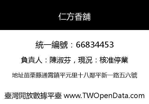 仁方香舖