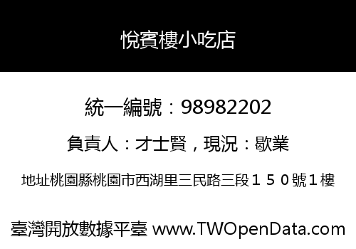 悅賓樓小吃店
