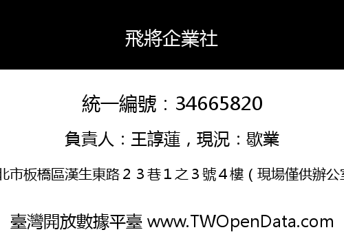 飛將企業社