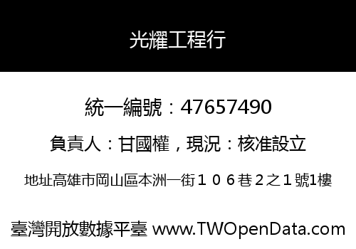 光耀工程行