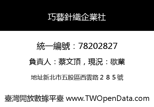 巧藝針織企業社