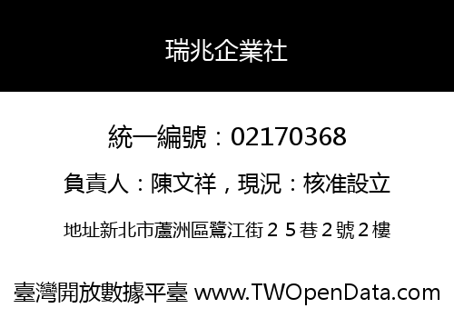 瑞兆企業社