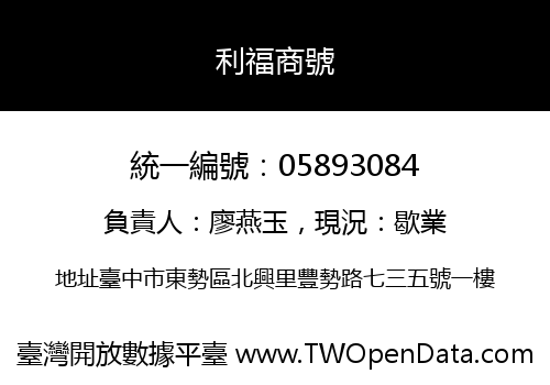 利福商號