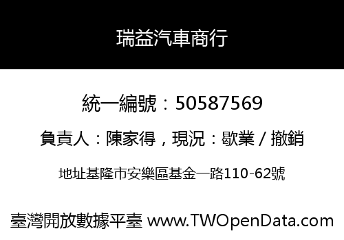 瑞益汽車商行