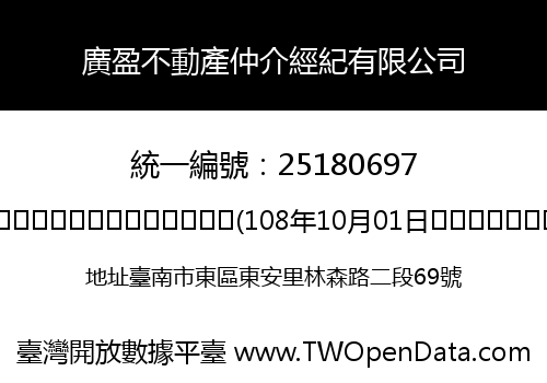 廣盈不動產仲介經紀有限公司