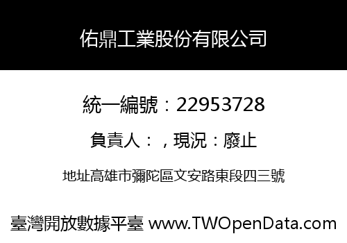 佑鼎工業股份有限公司