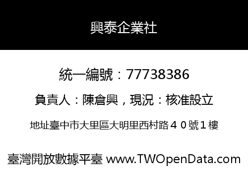 興泰企業社