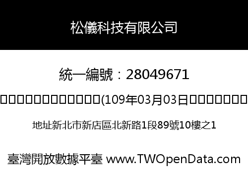 松儀科技有限公司