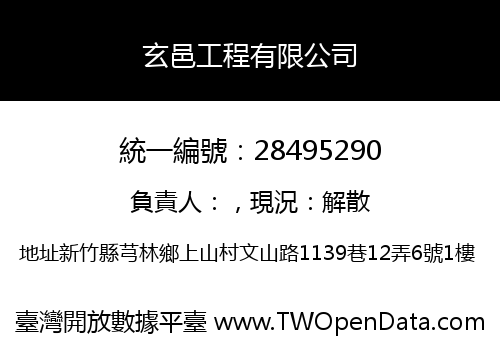 玄邑工程有限公司