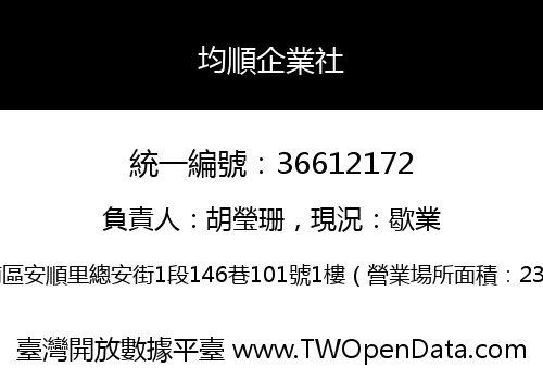 均順企業社