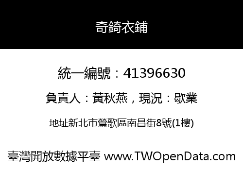 奇錡衣鋪