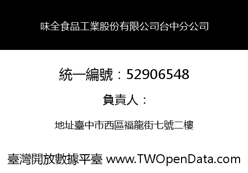 味全食品工業股份有限公司台中分公司