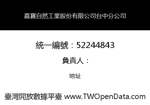 嘉寶自然工業股份有限公司台中分公司