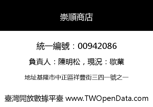 崇順商店