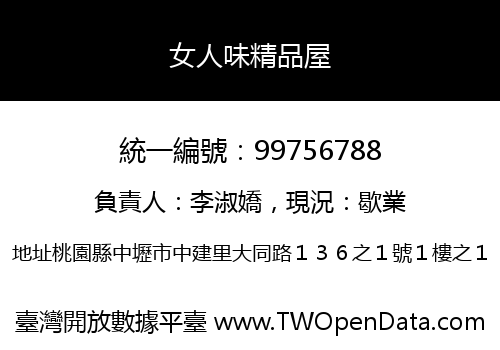 女人味精品屋