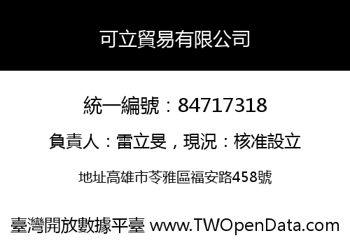 可立貿易有限公司