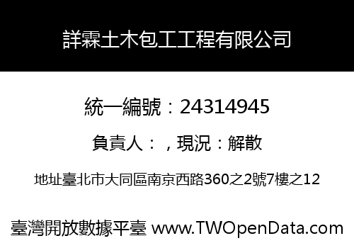 詳霖土木包工工程有限公司