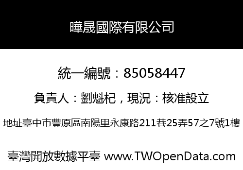曄晟國際有限公司