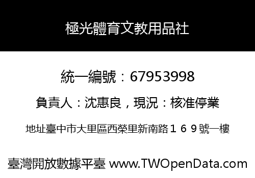 極光體育文教用品社