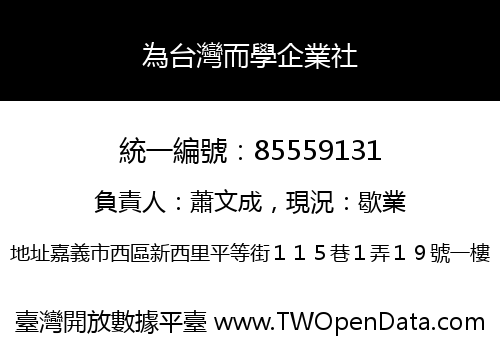 為台灣而學企業社