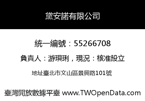 黛安諾有限公司