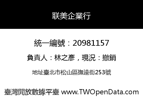 联美企業行
