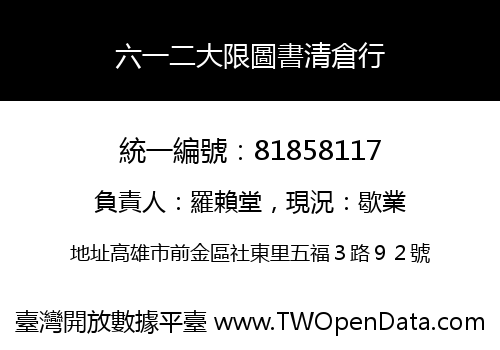六一二大限圖書清倉行