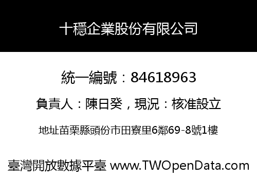 十穩企業股份有限公司