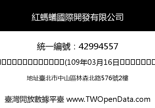 紅螞蟻國際開發有限公司