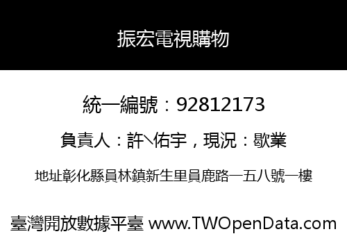 振宏電視購物