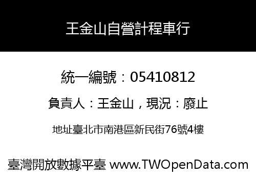 王金山自營計程車行