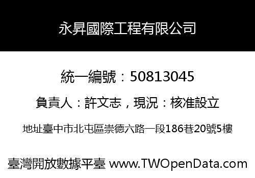 永昇國際工程有限公司