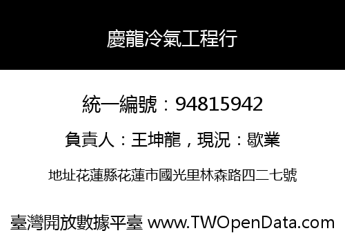 慶龍冷氣工程行