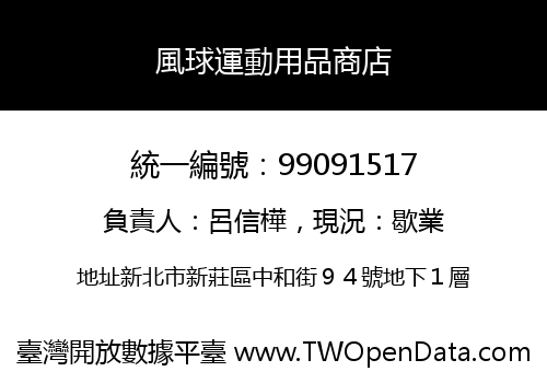 風球運動用品商店
