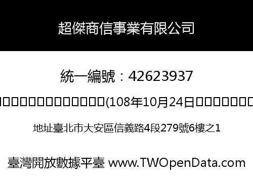 超傑商信事業有限公司