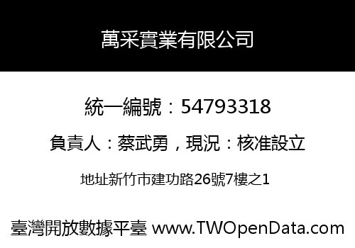 萬采實業有限公司