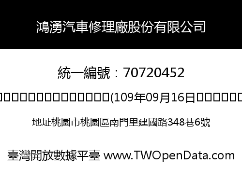 鴻湧汽車修理廠股份有限公司