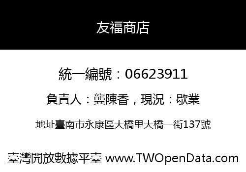 友福商店