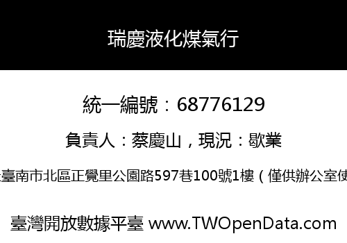 瑞慶液化煤氣行