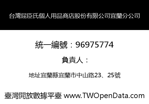 台灣屈臣氏個人用品商店股份有限公司宜蘭分公司