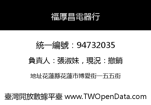 福厚昌電器行