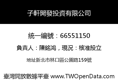 子軒開發投資有限公司