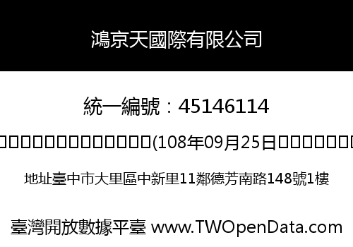 鴻京天國際有限公司