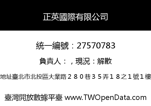 正英國際有限公司