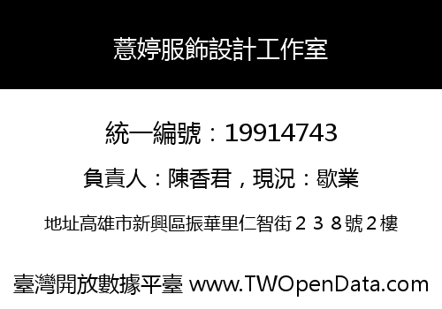 薏婷服飾設計工作室