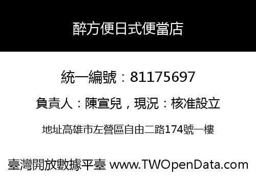 醉方便日式便當店